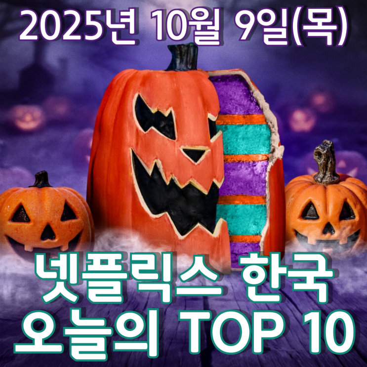  [넷플릭스 한국] 오늘의 TOP 10 - 2025년 10월 9일(목)