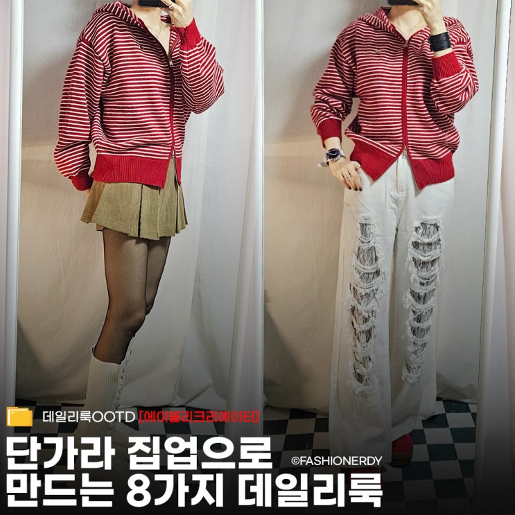  가을 간절기룩 완성하는 레드 스트라이프 후드 집업 쇼핑 후기