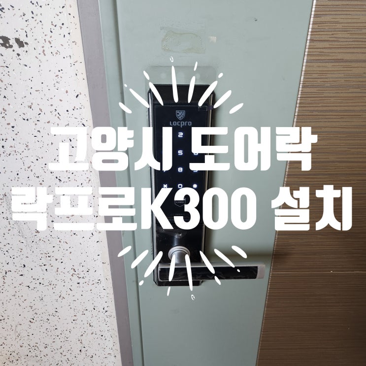  고양시 도어락 신원동열쇠, 신원마을9단지 락프로 K300 설치 후기