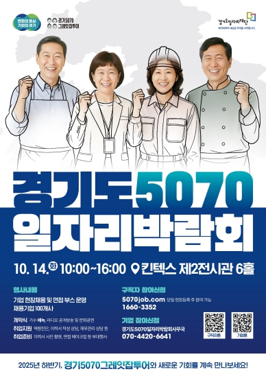 '경기도 5070 일자리 박람회' 고양 킨텍스서 북부권 최대 중장년 일자리 박람회 열려 [한국철도일보]