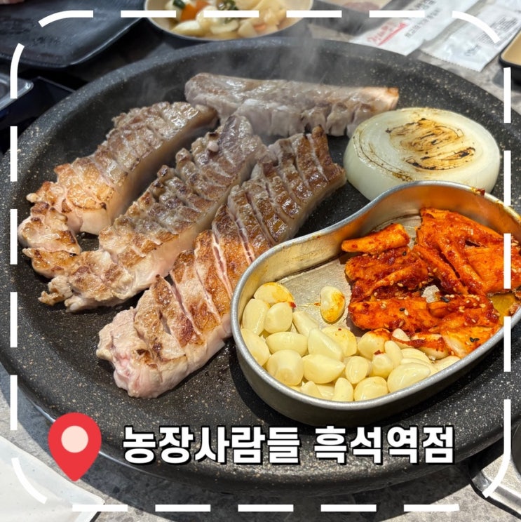  [흑석역삼겹살] 흑석동 중앙대 근처 고기집 맛집- '농장사람들 흑석역점'
