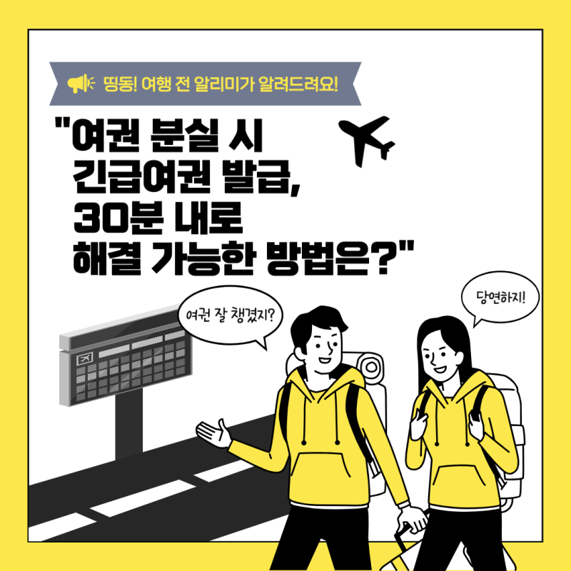 여권 분실 시 대처방안: 긴급여권(임시여권) 발급, 절차, 소요시간, 장소, 준비물