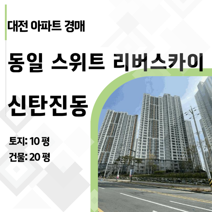  [대전 아파트 경매] 1억 싸게 나온 신탄진 대장! 동일스위트리버스카이 (2025타경2712)