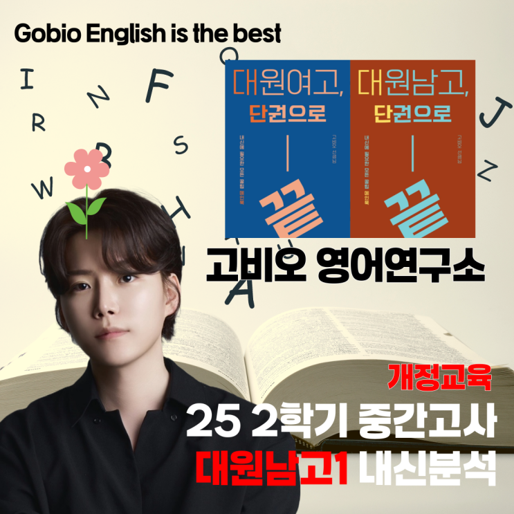  [중곡동 영어학원] 대원남고 기말내신 4가지 맞춤 전략 제시합니다