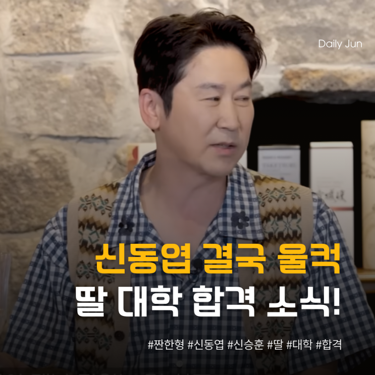  신동엽, 결국 울컥! 딸 대학 합격 소식에 아빠 미소!