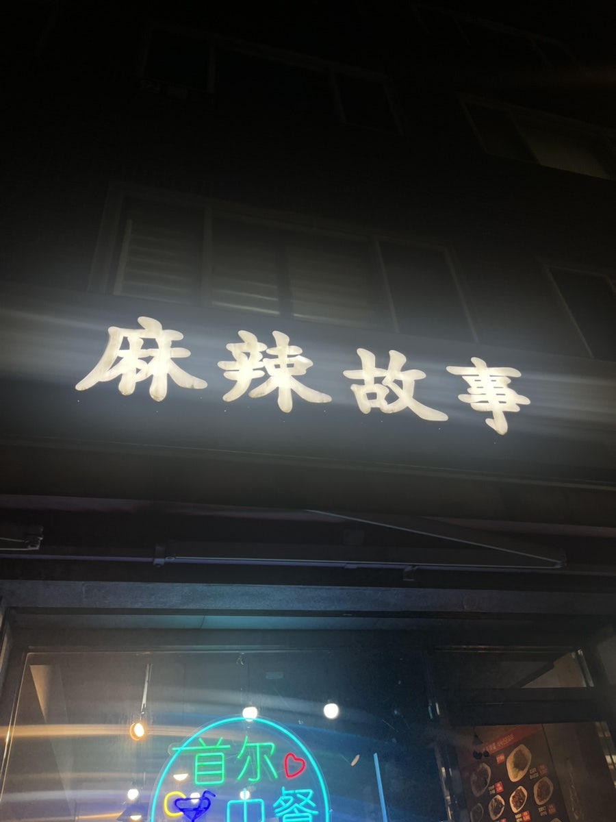 길이식당 한양대점 사진 1