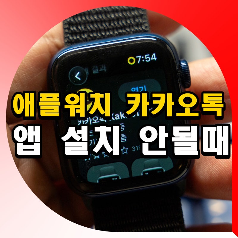 애플워치 카카오톡 설치 안됨 카톡 앱 설치 안될때 방법