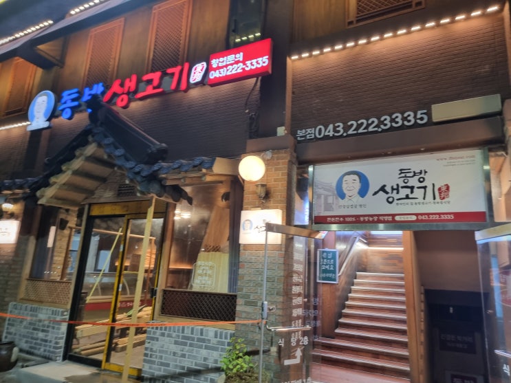  청주맛집 "동방생고기" 현지인맛집