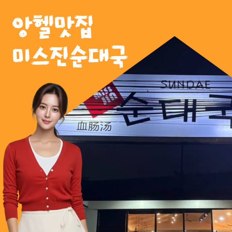  [앙헬레스 맛집] 한국보다 클락, 앙헬에 있는 더 맛있는 미스진 순대국!! 골프 여행 시 완전 추천!!