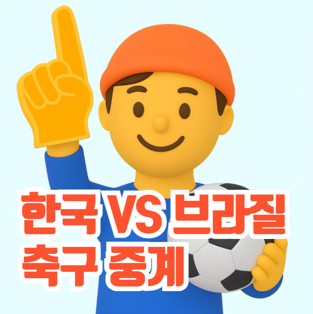 한국 브라질 축구 <b>중계</b> 대한민국 <b>브라질전</b> 친선경기 TV 모바일... 