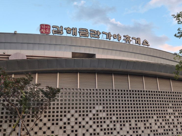  남해고속도로 김해금관가야 휴게소 순천방향 창원방향 맛집 식당 메뉴 푸드코트 간식 전망대 수유실 카페 포토존 느린우체국 주유소 충전소