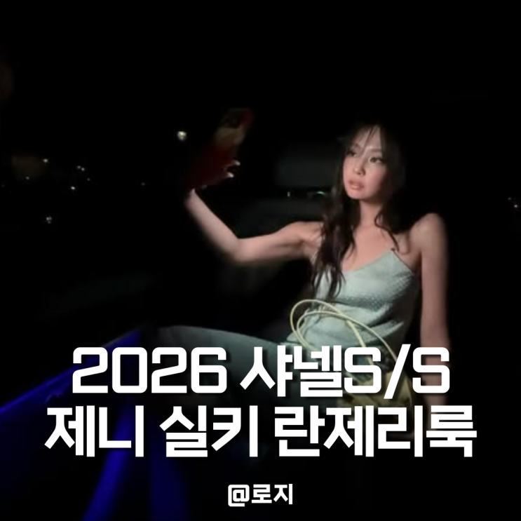  샤넬 뮤즈 제니 파리 패션위크 실키 란제리룩 샤넬 미니백 믹스매치 스타일