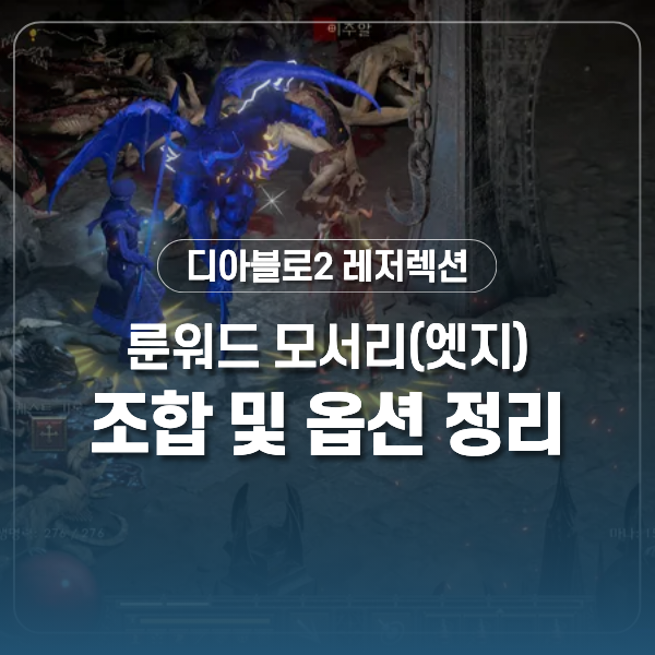 디아2 모서리 룬워드 공략 맨땅 활아마존 초반 필수 무기