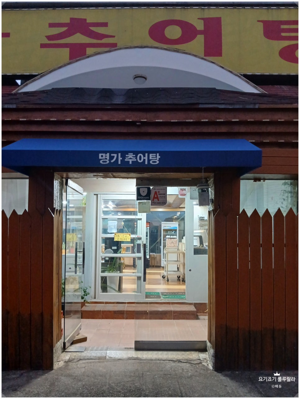 명가추어탕 사진 2