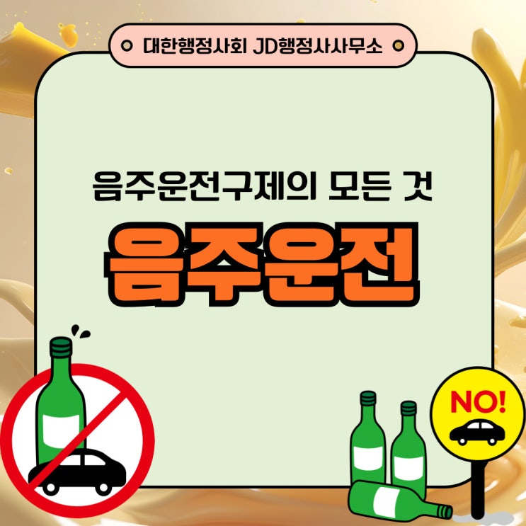  대전행정사의 음주구제 면허취소구제 방법 양형자료 준비 천안행정사 아산행정사 세종 부여행정사