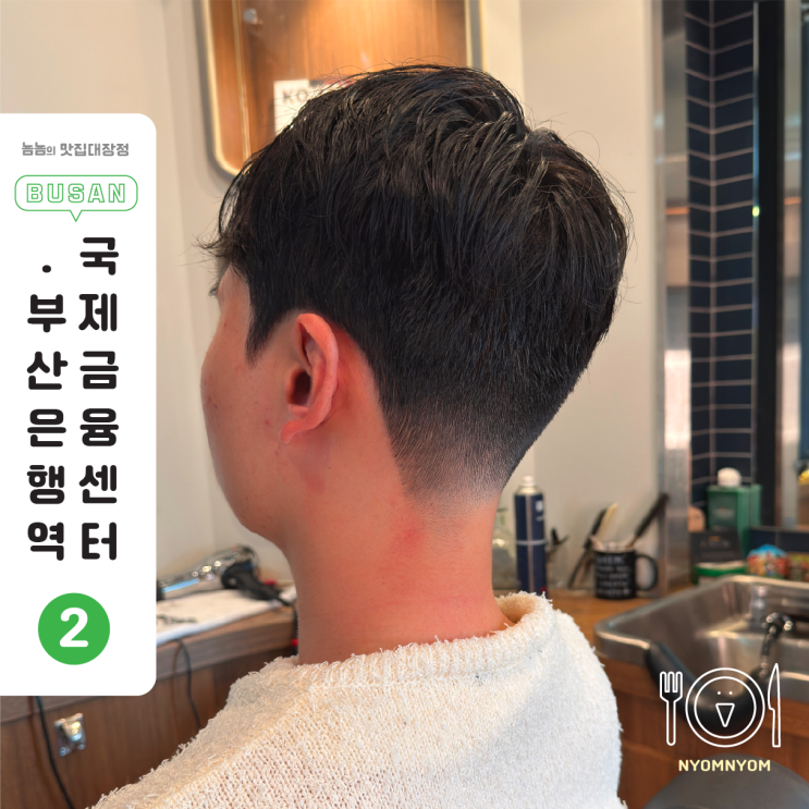  부산바버샵 디야트바버샵 | 얼굴형 맞춤컷+눈썹정리, 권혁주 바버님