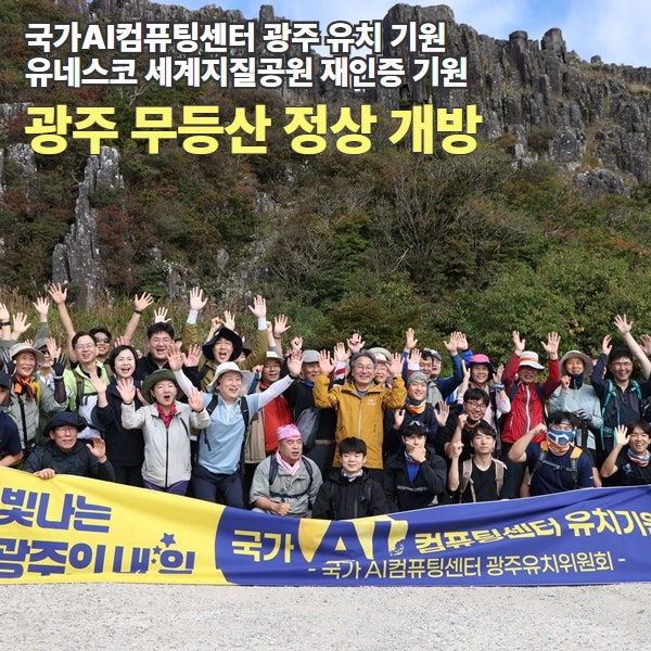 2025년 첫 무등산 정상 개방, <b>광주</b>광역시 <b>AI 컴퓨팅 센터</b> 유치... 