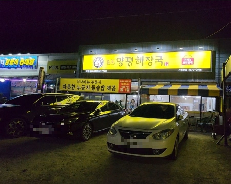 일품양평해장국 이월점 사진 2