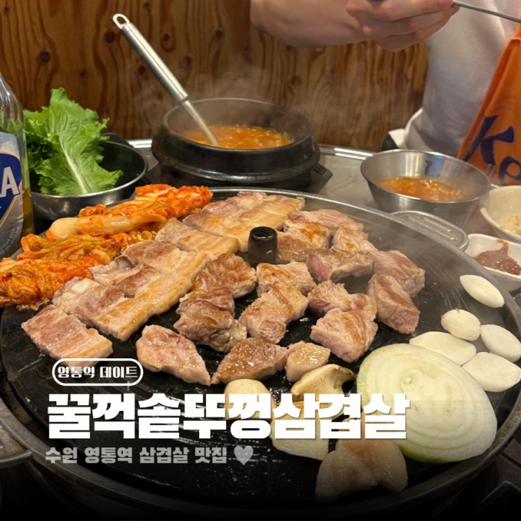  수원 영통 삼겹살 맛집 꿀꺽솥뚜껑삼겹살