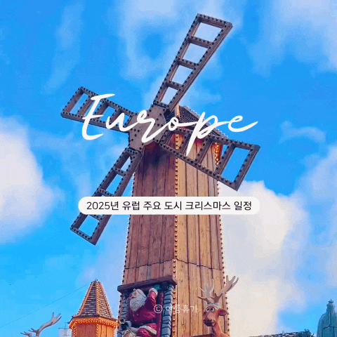  2025년 유럽 주요 도시 크리스마스마켓 8곳(독일, 프랑스, 헝가리 등)