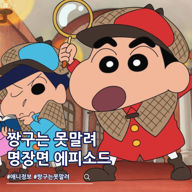  짱구는 못말려 명장면 에피소드 움짤