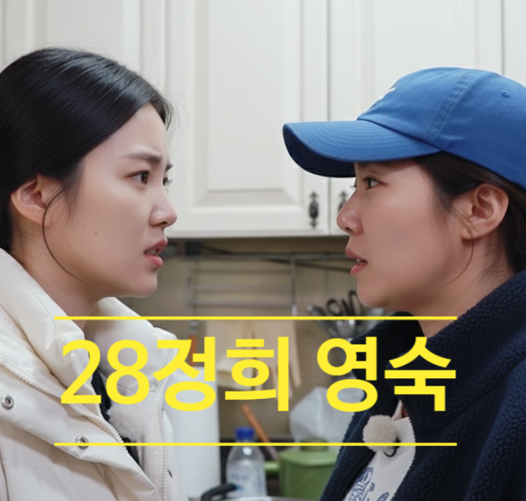  나는솔로 28기 정희 영숙 다툼 눈물 흘린 진짜 이유에 광수 분노 예고