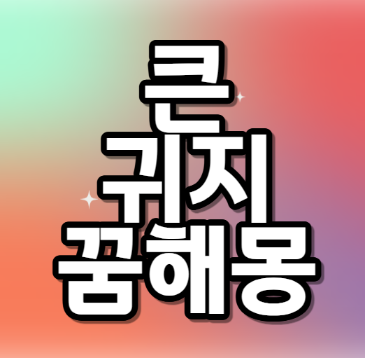 귀지 꿈 해몽｜귀지 계속 나오는 꿈 의미