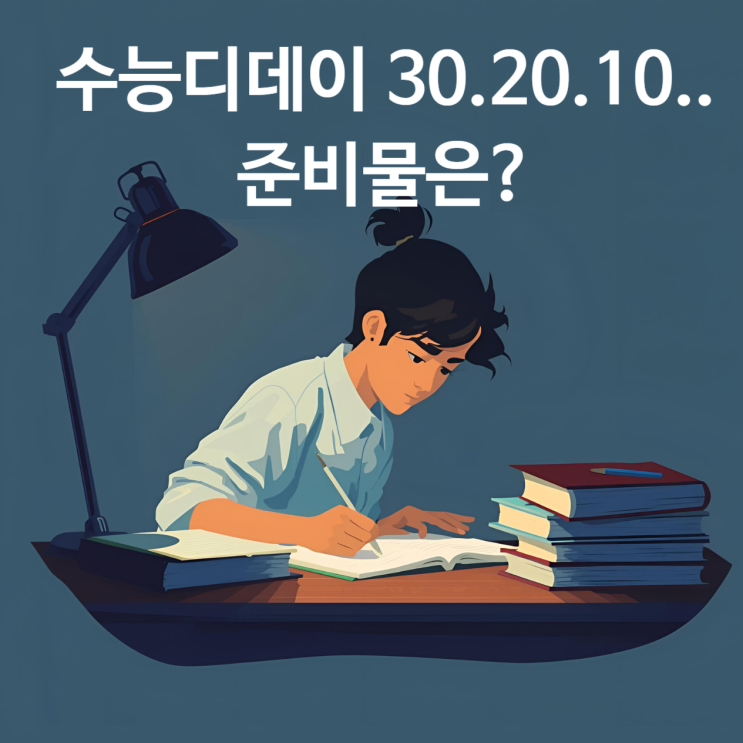  2026학년 수능디데이 30일 20일 10일과 수능 준비물은?