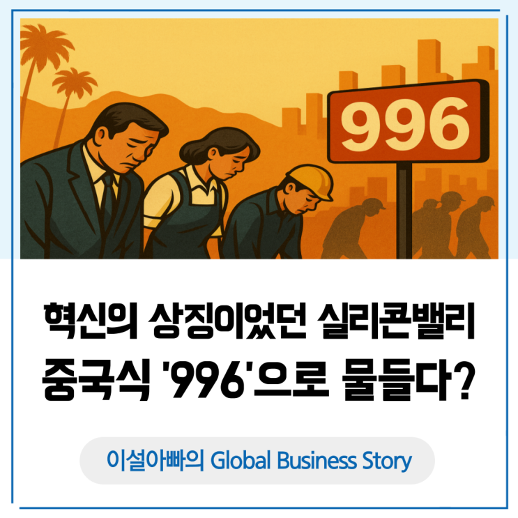  혁신의 상징 실리콘밸리, 중국식 996으로 물들다?