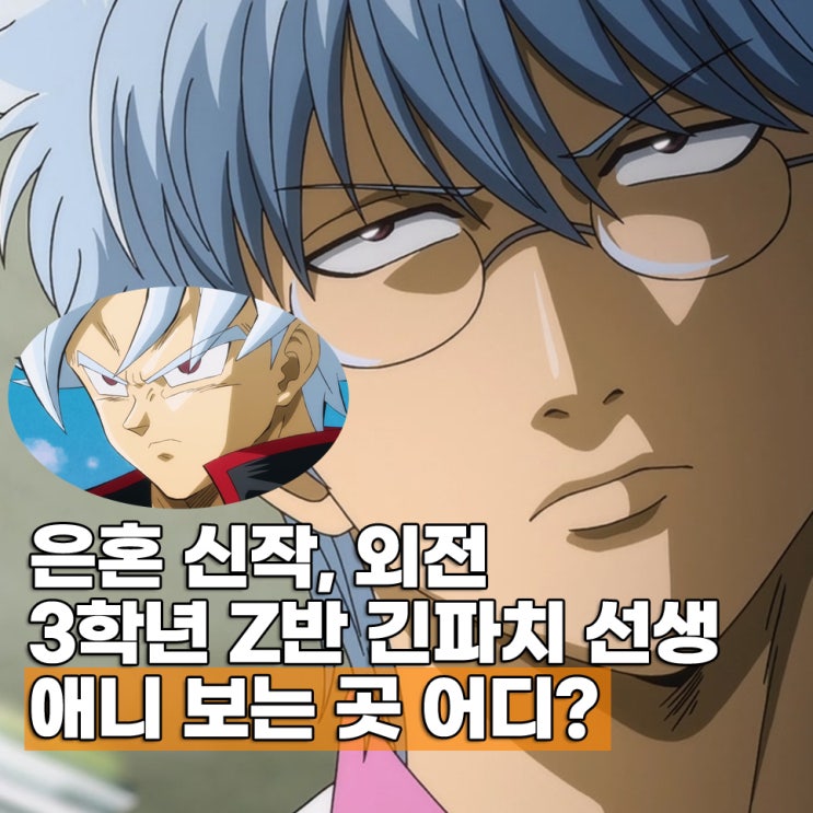  은혼 3학년 Z반 긴파치 선생 몇부작 OTT 보는 곳 재밌네?