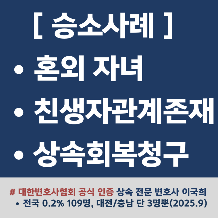  [승소사례] 혼외 자녀 친생자관계존재, 상속회복청구 승소, 4억원 반환 성공 <대전상속전문변호사>