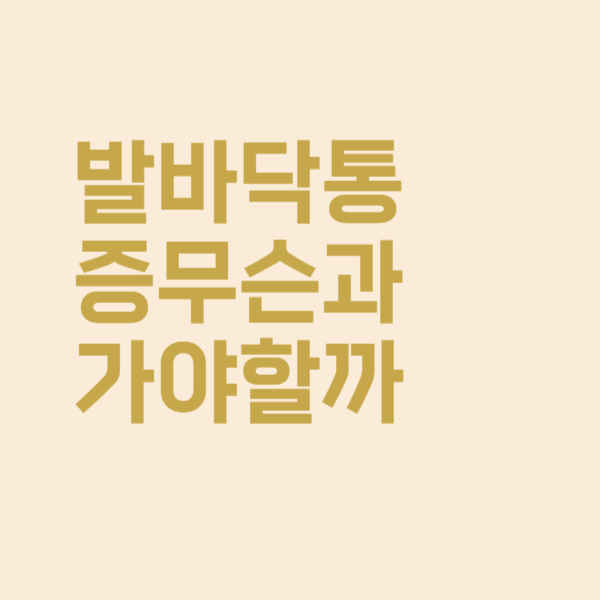  발바닥 통증 심하다면 병원 무슨 과를 가야 하나요?