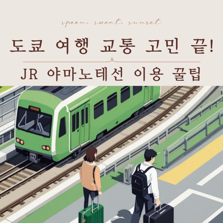  JR 야마노테선 활용법 | 도쿄 여행 교통 필수 코스