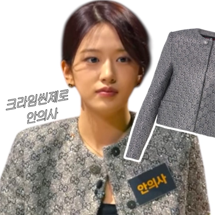 안유진 안의사 옷 구찌 블레이저 자켓｜크라임씬제로 정신폐병원 살인사건