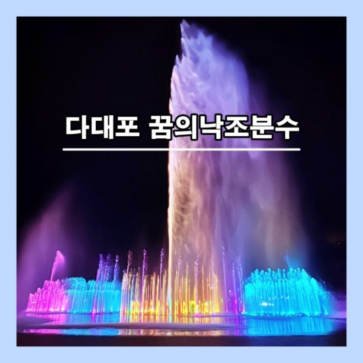  [부산] 세계 최대 규모 바닥분수 (음악분수) '다대포 꿈의낙조분수' (동영상)