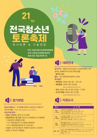  [인문학] 세계에서 제일 큰 독서토론대회 제21회 전국청소년토론축제가 여성가족부 후원으로 진행한다