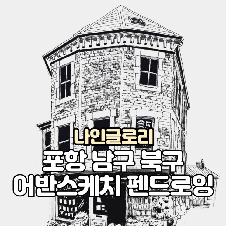  포항 펜으로 즐기는 어반스케치 펜드로잉 수업풍경