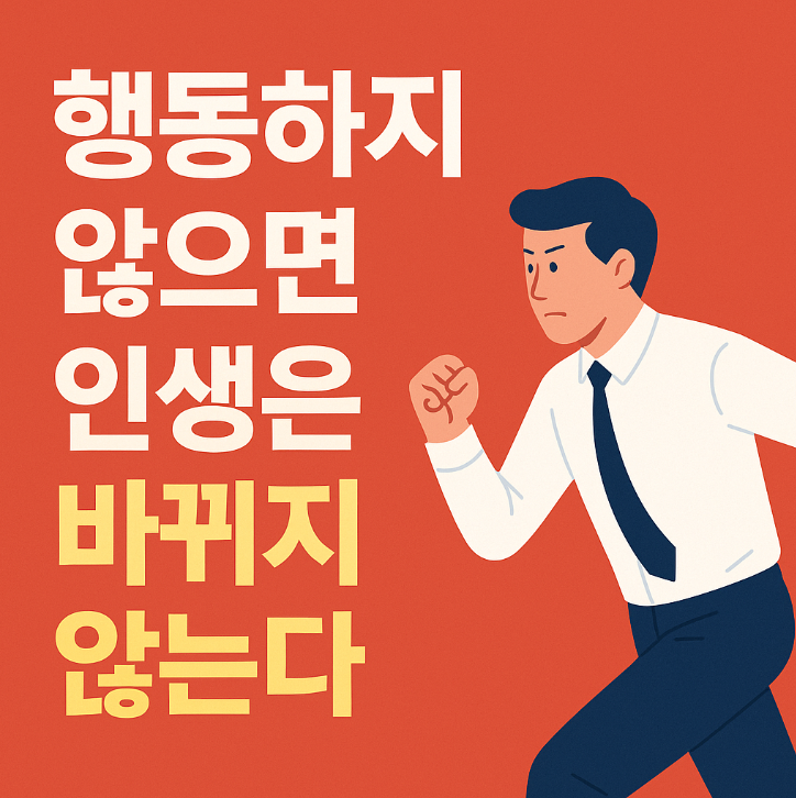  행동하지 않으면 인생은 바뀌지 않는다 | 인생을 바꾸는 가장 확실한 방법은 행동이다
