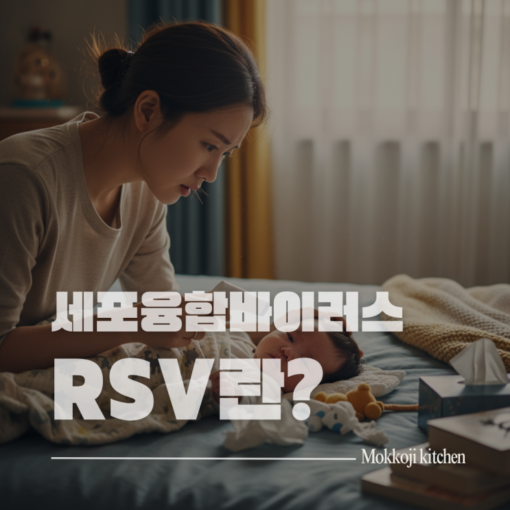  [2025 RSV 유행] 10월부터 급증 중인 영유아 호흡기세포융합바이러스, 증상과 대처법