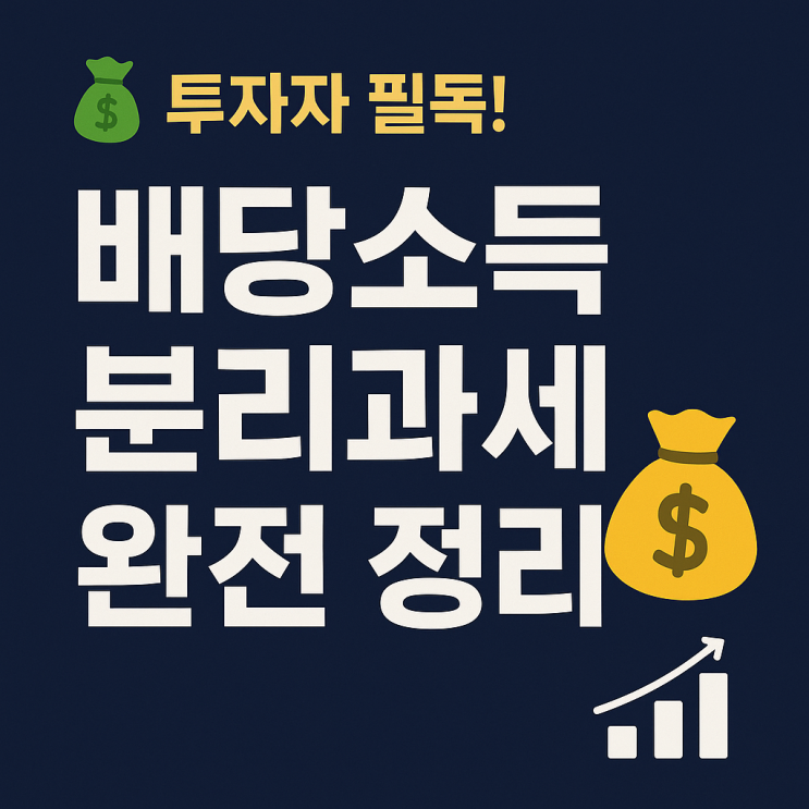 <b>소득 분리과세</b>, 명절 이후 증시 부양 핵심 될까? <b>배당</b>세율 <b>인하</b>... 