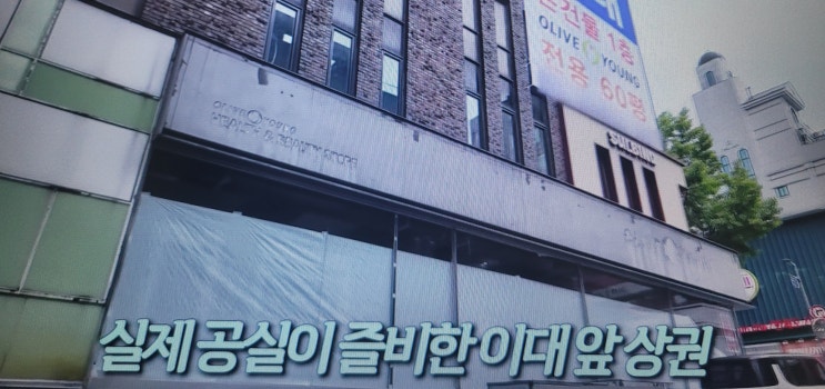  이대 상권 공실률 9% 초과,침체 원인과 회복 가능성-이화여대 상권의 미래는
