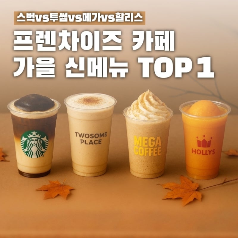 가을 신메뉴 경쟁 박터진다! 스벅vs투썸vs할리스vs메가커피, 1위는?
