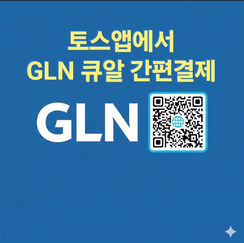 방콕 토스 GLN 해외결제 등록방법 토스앱만으로도 GLN 간편사용 가능 가이드