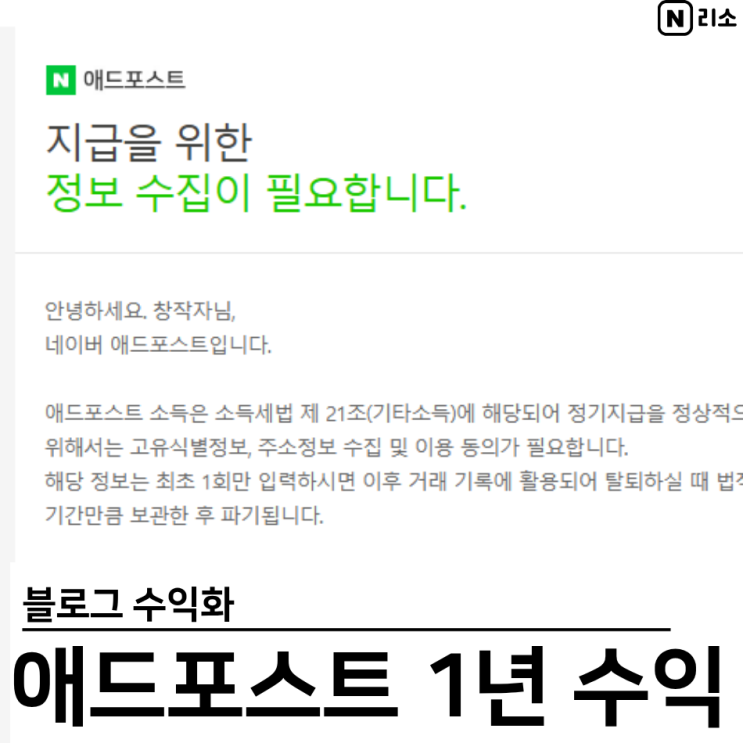  네이버 애드포스트 신청 조건 과정 1년 수익 리얼후기 블린이 블로그 수익화