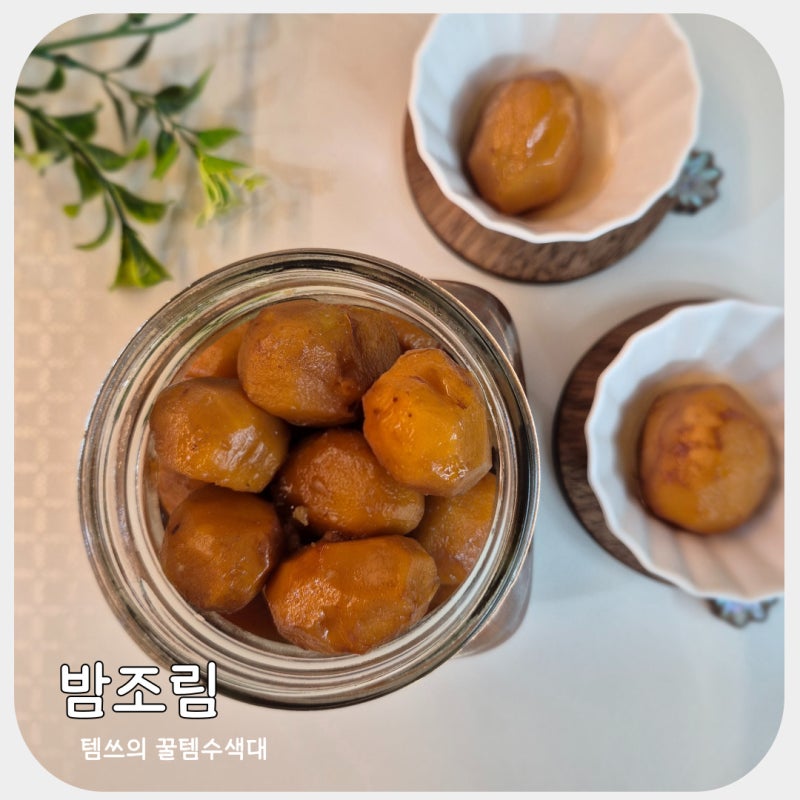 깐밤으로 간편하게 만드는 달콤한 밤조림 만들기 레시피 맛밤 만드는방법