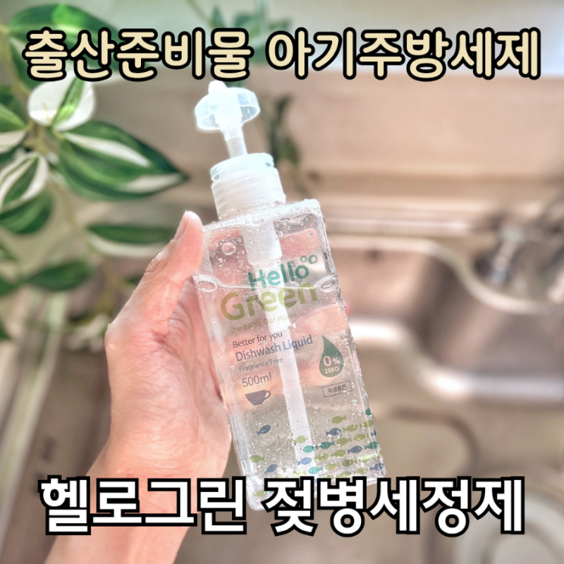 출산준비물 신생아세제 헬로그린 젖병세정제