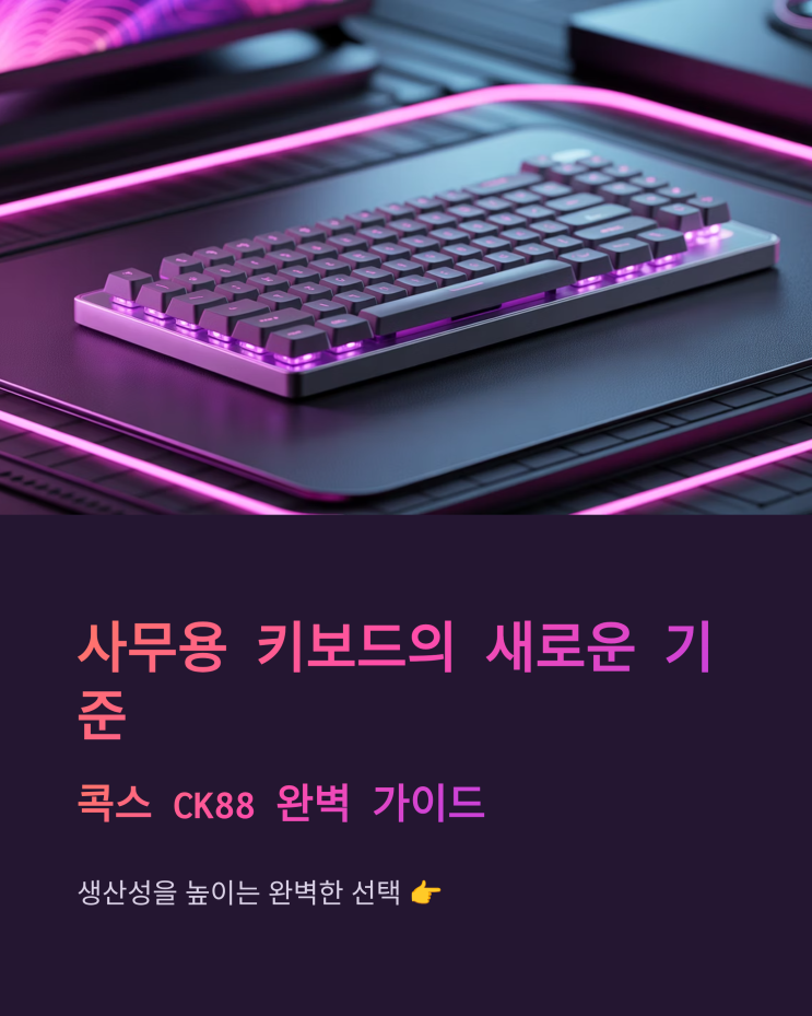  사무용 블루투스 키보드 추천, 콕스 CK88 실사용 후기: 손목이 편안한 선택