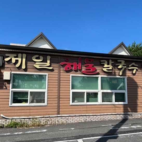 [보령/칼국수] “제일 해물 칼국수”_보령 현지인 추천 맛집 해물 칼국수 !