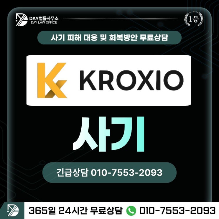  kroxio 사기가짜 거래소 크록시오 사기 피해금 회복 방안 (사칭)