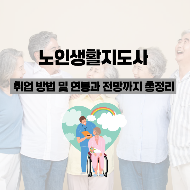  노인생활지도사 취업 방법 및 연봉과 전망까지 총정리